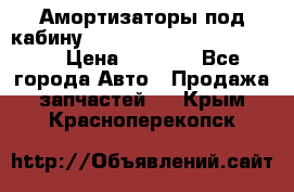 Амортизаторы под кабину MersedesBenz Axor 1843LS, › Цена ­ 2 000 - Все города Авто » Продажа запчастей   . Крым,Красноперекопск